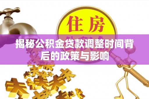 红旗揭秘公积金贷款调整时间背后的政策与影响