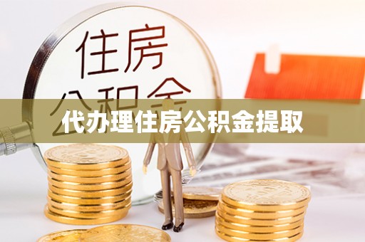 红旗代办理住房公积金提取
