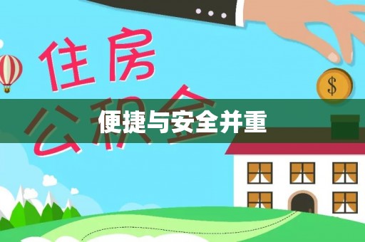 红旗便捷与安全并重