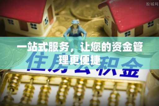 红旗一站式服务，让您的资金管理更便捷
