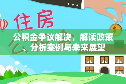 红旗公积金争议解决，解读政策、分析案例与未来展望