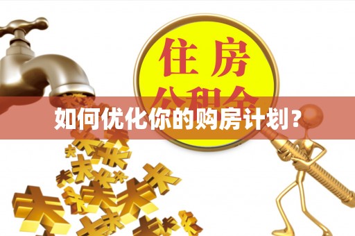 红旗如何优化你的购房计划？