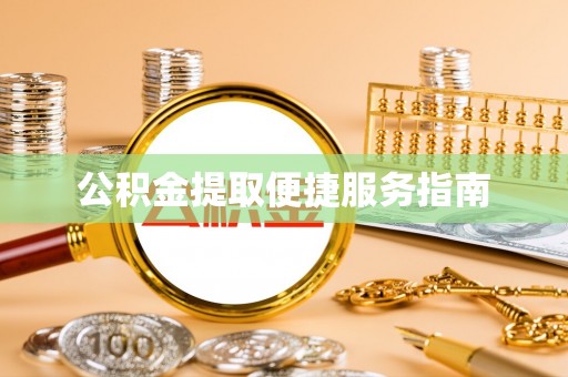 红旗公积金提取便捷服务指南