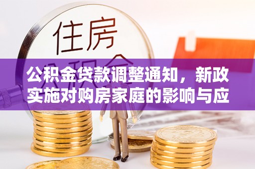 红旗公积金贷款调整通知，新政实施对购房家庭的影响与应对策略