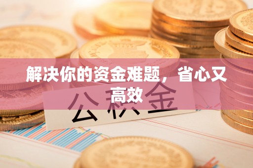 红旗解决你的资金难题，省心又高效