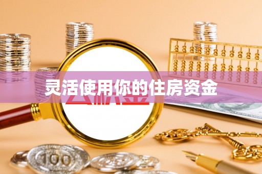 红旗灵活使用你的住房资金