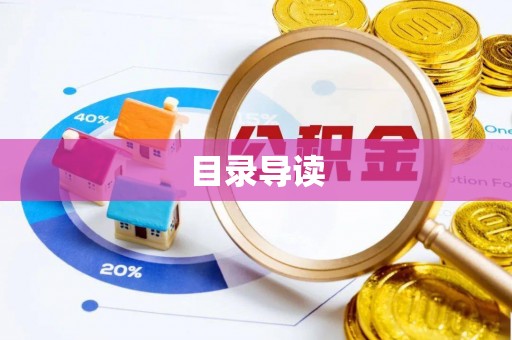 红旗目录导读