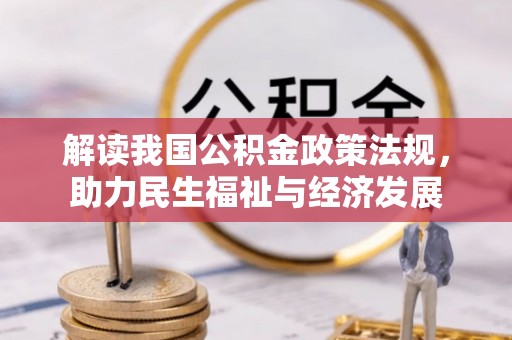 红旗解读我国公积金政策法规，助力民生福祉与经济发展