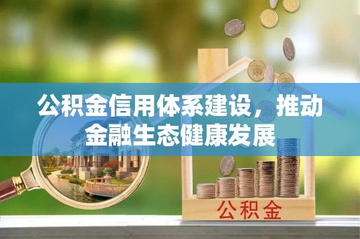 红旗公积金信用体系建设，推动金融生态健康发展