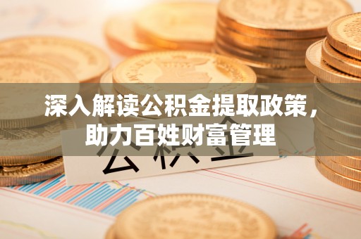 红旗深入解读公积金提取政策，助力百姓财富管理