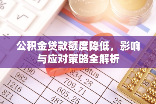 红旗公积金贷款额度降低，影响与应对策略全解析
