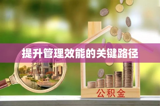 红旗提升管理效能的关键路径