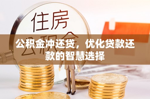 红旗公积金冲还贷，优化贷款还款的智慧选择