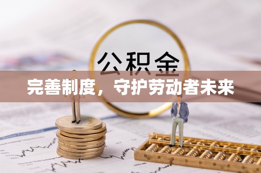红旗完善制度，守护劳动者未来