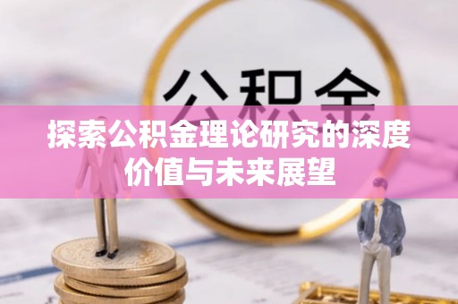红旗探索公积金理论研究的深度价值与未来展望
