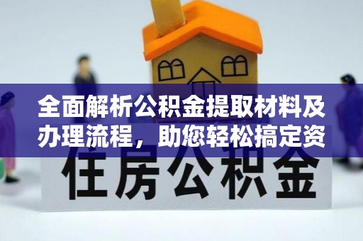红旗全面解析公积金提取材料及办理流程，助您轻松搞定资金提取