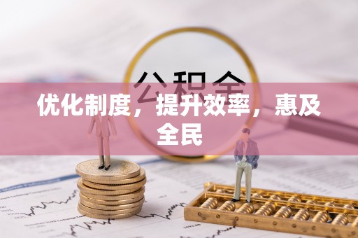 红旗优化制度，提升效率，惠及全民
