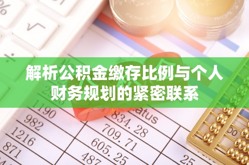 红旗解析公积金缴存比例与个人财务规划的紧密联系