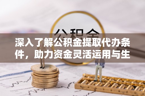 红旗深入了解公积金提取代办条件，助力资金灵活运用与生活规划