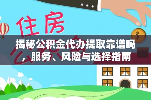 红旗揭秘公积金代办提取靠谱吗，服务、风险与选择指南