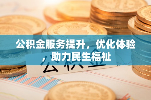 红旗公积金服务提升，优化体验，助力民生福祉