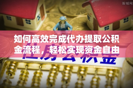 红旗如何高效完成代办提取公积金流程，轻松实现资金自由
