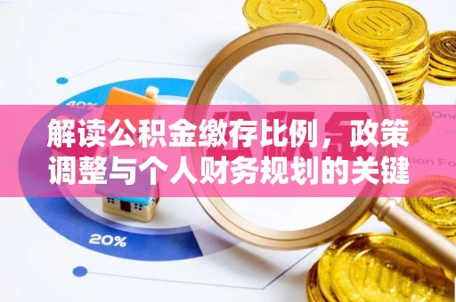 红旗解读公积金缴存比例，政策调整与个人财务规划的关键点