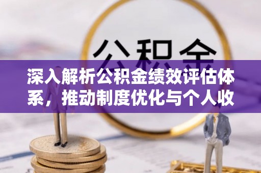 红旗深入解析公积金绩效评估体系，推动制度优化与个人收益最大化