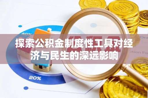 红旗探索公积金制度性工具对经济与民生的深远影响