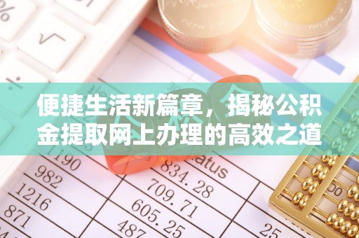 红旗便捷生活新篇章，揭秘公积金提取网上办理的高效之道