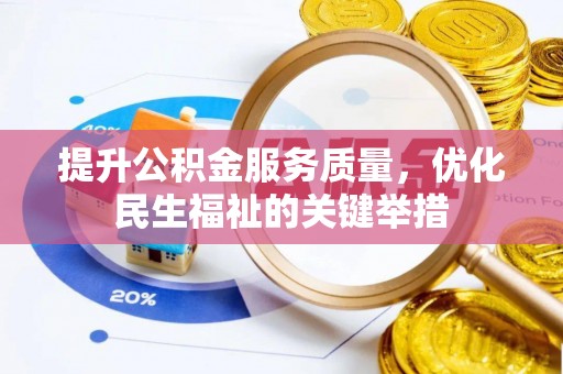 红旗提升公积金服务质量，优化民生福祉的关键举措