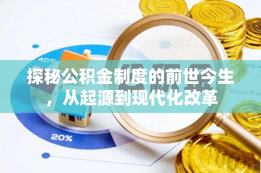 红旗探秘公积金制度的前世今生，从起源到现代化改革