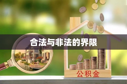 红旗合法与非法的界限
