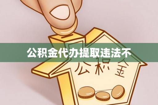 红旗公积金代办提取违法不