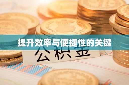 红旗提升效率与便捷性的关键