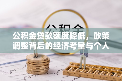 红旗公积金贷款额度降低，政策调整背后的经济考量与个人应对策略