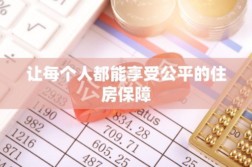 红旗让每个人都能享受公平的住房保障