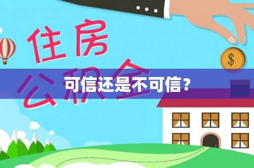 红旗可信还是不可信？