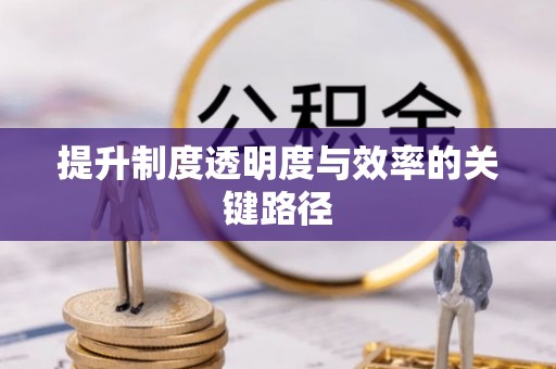 红旗提升制度透明度与效率的关键路径
