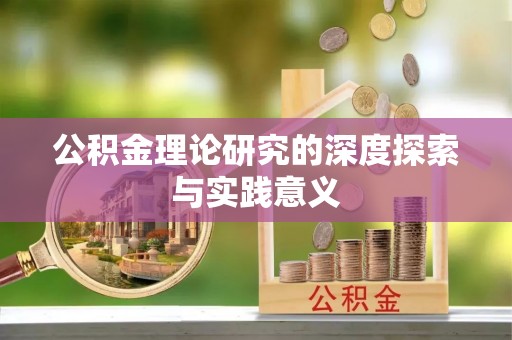 红旗公积金理论研究的深度探索与实践意义