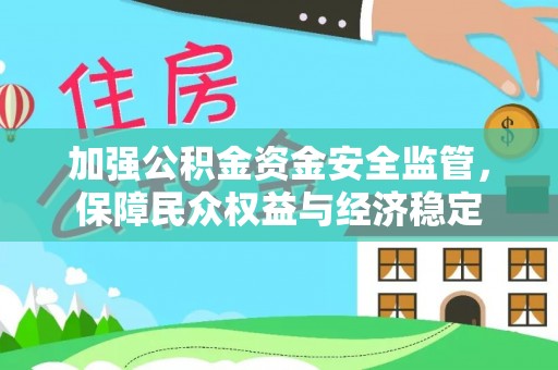 红旗加强公积金资金安全监管，保障民众权益与经济稳定