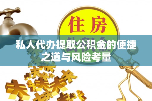 红旗私人代办提取公积金的便捷之道与风险考量