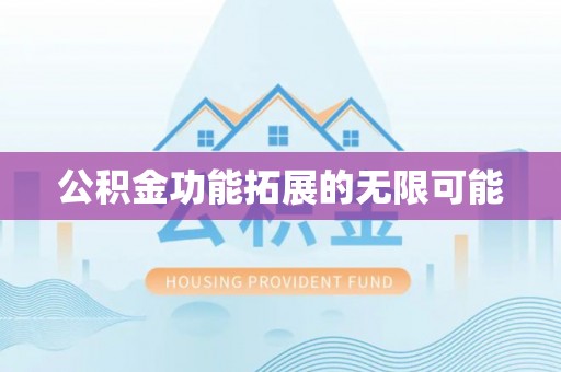 红旗公积金功能拓展的无限可能