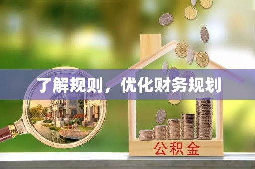 红旗了解规则，优化财务规划