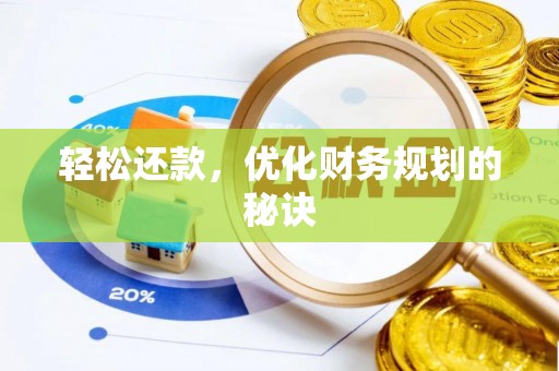 红旗轻松还款，优化财务规划的秘诀