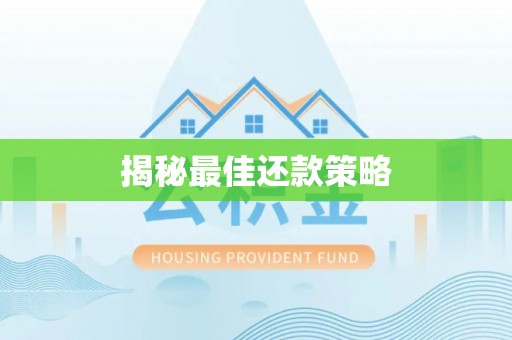 红旗揭秘最佳还款策略