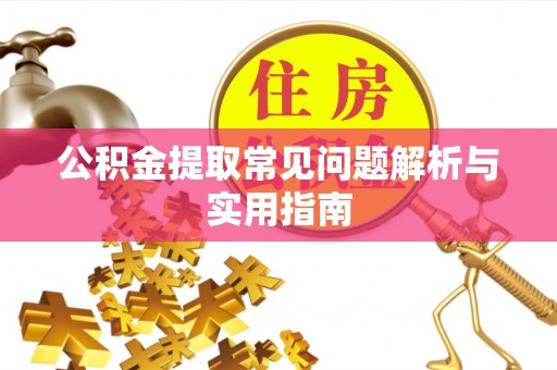 红旗公积金提取常见问题解析与实用指南