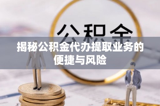 红旗揭秘公积金代办提取业务的便捷与风险