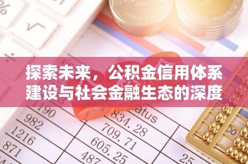 红旗探索未来，公积金信用体系建设与社会金融生态的深度融合
