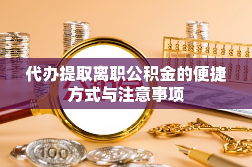 红旗代办提取离职公积金的便捷方式与注意事项